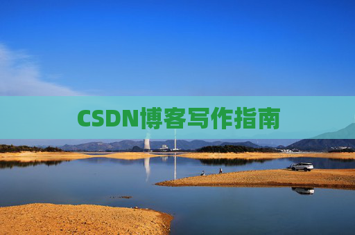 CSDN博客写作指南