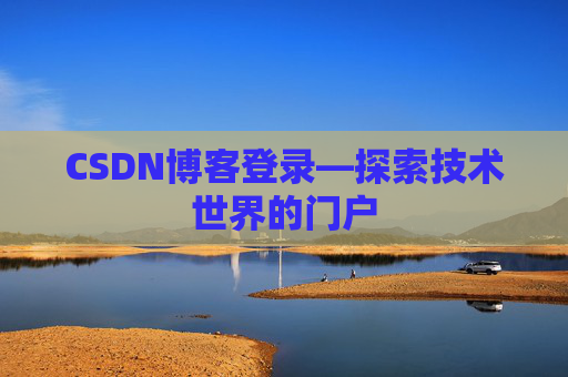 CSDN博客登录—探索技术世界的门户